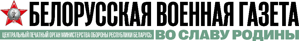 «Белорусская военная газета. Во славу Родины»