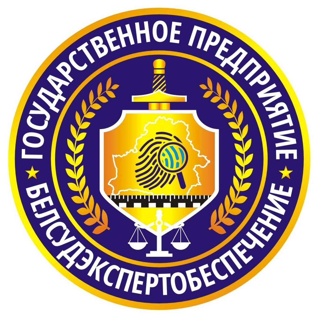ГОСУДАРСТВЕННОЕ ПРЕДПРИЯТИЕ "БЕЛСУДЭКСПЕРТОБЕСПЕЧЕНИЕ"
