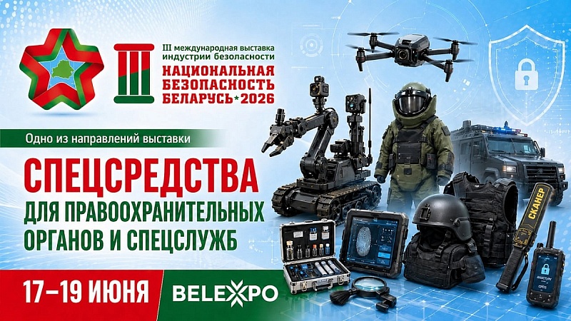BELEXPO запускает серию материалов о направлениях выставки индустрии безопасности