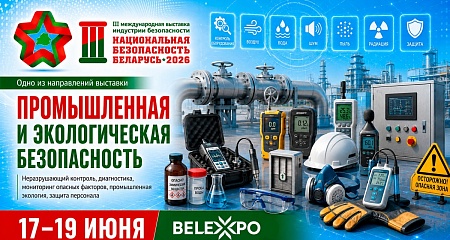 Средства промышленной и экологической безопасности представят на выставке «Национальная безопасность. Беларусь-2026»
