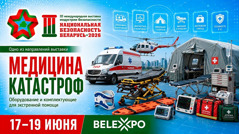 Оборудование для медицины катастроф представят на выставке «Национальная безопасность. Беларусь-2026»