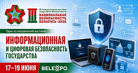 Антитеррористическая защита объектов станет одним из направлений выставки «Национальная безопасность. Беларусь-2026»