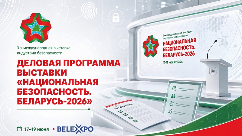 Стали известны подробности деловой программы выставки «Национальная безопасность. Беларусь-2026»