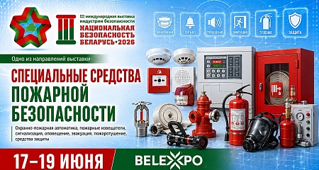 В BELEXPO расскажут о современных решениях в сфере пожарной безопасности