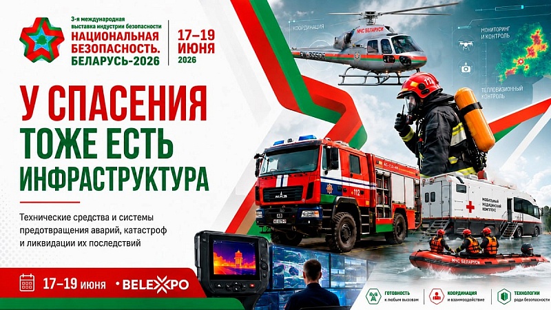 В BELEXPO расскажут о технологиях для предупреждения ЧС и спасения людей